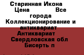 Старинная Икона 0 › Цена ­ 10 000 - Все города Коллекционирование и антиквариат » Антиквариат   . Свердловская обл.,Бисерть п.